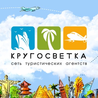 Горящие туры l КРУГОСВЕТКА l Турагентство