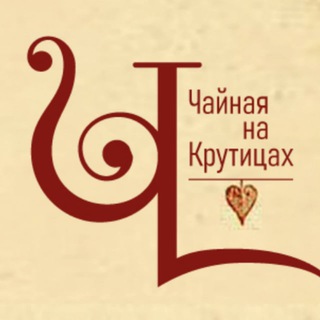 Чайная на Крутицах