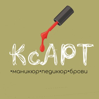 Маникюр Педикюр Брови •КсАРТ• Зеленоград | Андреевка