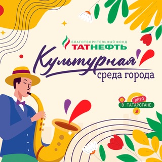 КУЛЬТУРНАЯ СРЕДА ГОРОДА l ТАТНЕФТЬ