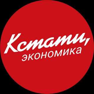 КСТАТИ, экономика