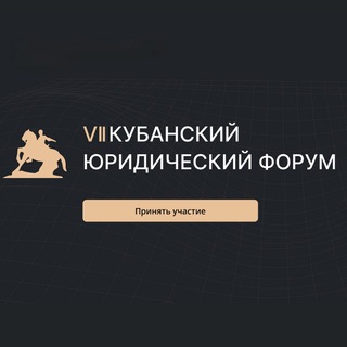 Кубанский юридический форум