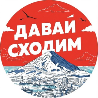 ДАВАЙ СХОДИМ | Камчатка