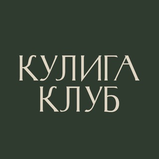 Кулига Клуб лайф
