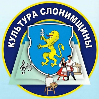 КУЛЬТУРА СЛОНИМЩИНЫ