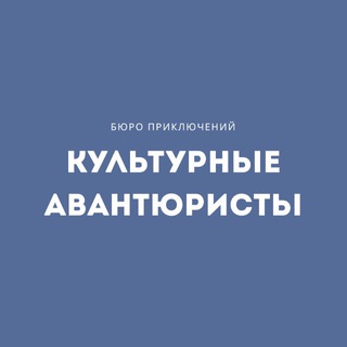 Культурные авантюристы️