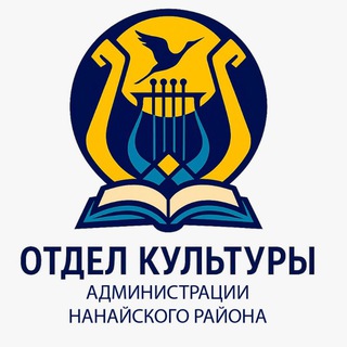 Отдел культуры администрации Нанайского района