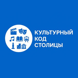 Культурный Код Столицы🎭