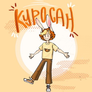 Куросан