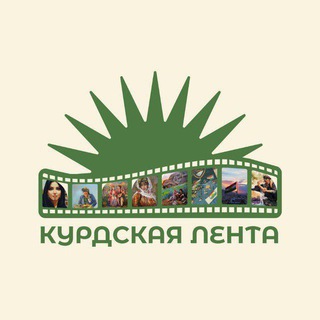 ✹Курдская Лента|Диаспора✹