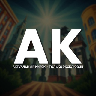 🇷🇺Актуальный Курск