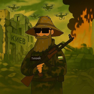 Тихий🔇