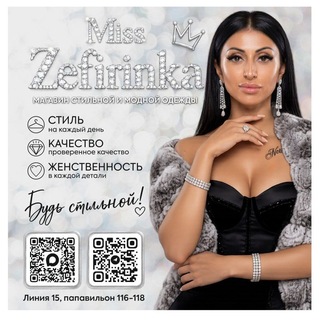 𝓜𝓲𝓼𝓼 𝓩𝓮𝓯𝓲𝓻𝓲𝓷𝓴𝓪💗Магазин стильной одежды у Ани🤍