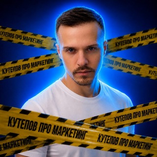 Кутепов про маркетинг