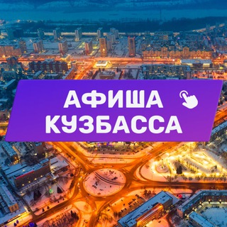 Афиша Кузбасса (Кемерово, Новокузнецк и Прокопьевск). Куда сходить, экскурсии