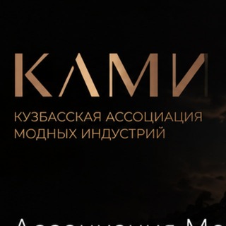 АССОЦИАЦИЯ МОДЫ