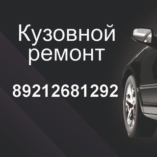 Кузовной ремонт РнД