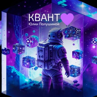 Квант Любви💜официальный канал