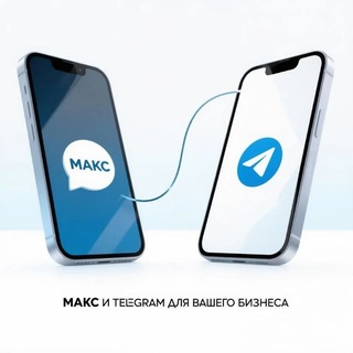 МАКС и Telegram для ВАШЕГО БИЗНЕСА