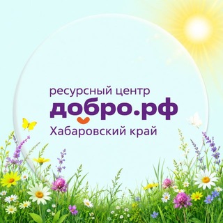 Молодёжь.Добро27 | Ресурсный центр Добро.рф