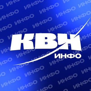 КВН ИНФО