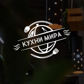 Кухни Мира