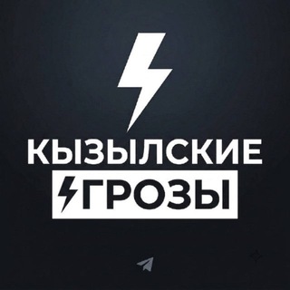 Кызылские грозы