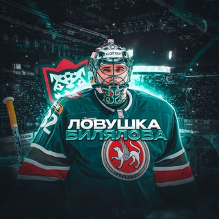 Ловушка Билялова