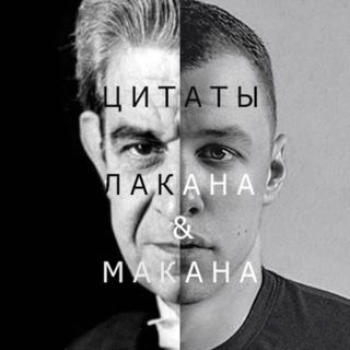 Цитаты Лакана и Макана