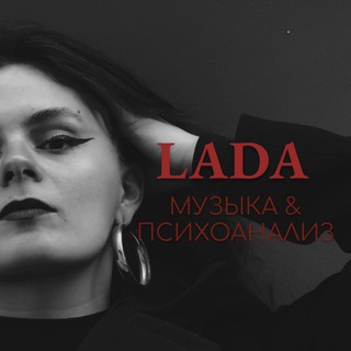 LADA | Музыка & Психоанализ
