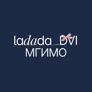 Ladada_ДВИ || МГИМО