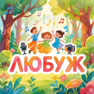 Лагерь "ЛЮБУЖ"🏡