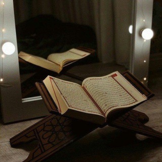 القرآن الكريم