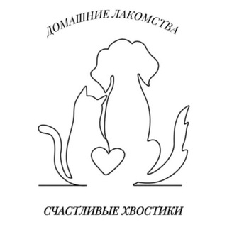 «Счастливые хвостики» домашние лакомства для животных
