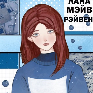 Лана Мэйв Рэйвен | Автор