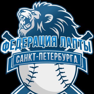 ФЕДЕРАЦИЯ ЛАПТЫ СПб🩵
