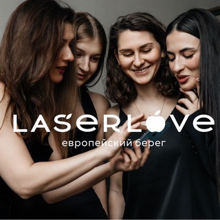 LaserLove🍏Европейский берег