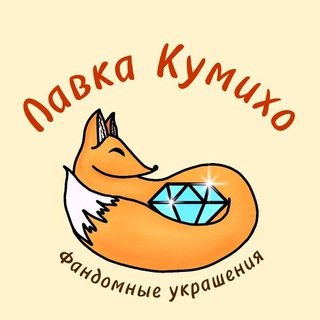 Лавка Кумихо