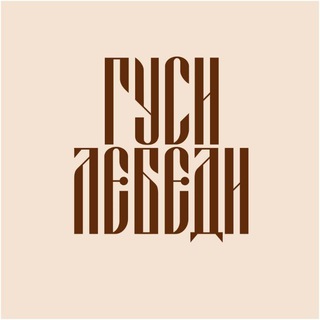 Лавка Гуси-Лебеди🕊Натуральная косметика, мыло и гидролаты