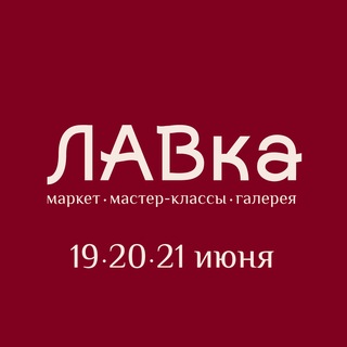 ЛАВка в Томске | 19, 20 и 21 июня 2026
