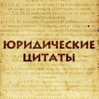Юридические цитаты