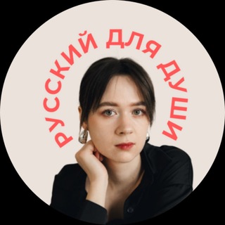 Русский для души