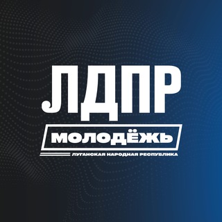 Молодежная Организация ЛДПР ЛНР