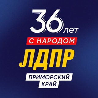 ЛДПР Приморский край