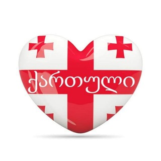 Учим грузинский🇬🇪