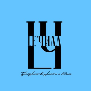 Le’Чилл