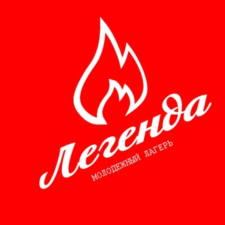ЛЕГЕНДА: молодежный лагерь