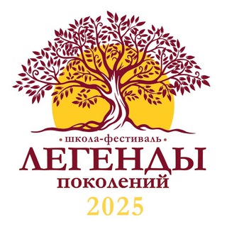 «Легенды поколений» школа-фестиваль.