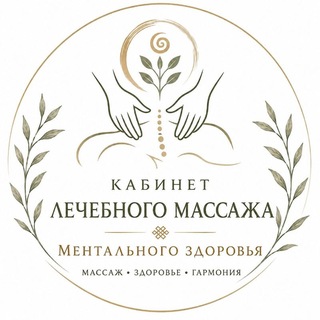 Кабинет Лечебного массажа и Ментального здоровья