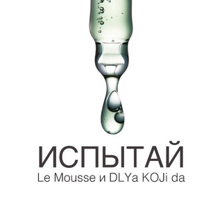 Испытай! Le Mousse & Dlya Koji Da